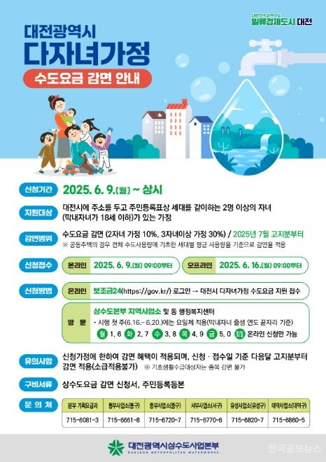 대전시, 25년 7월부터 다자녀가정에 수도요금 감면 혜택  기사 사진