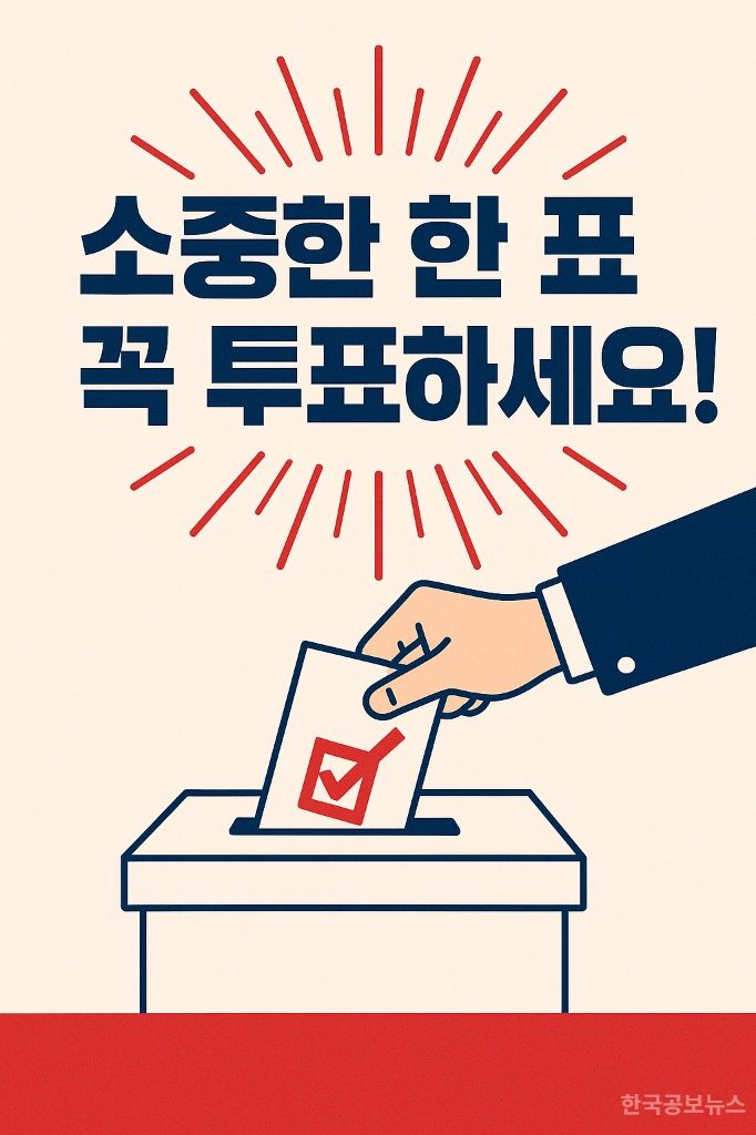 [선거] 변화를 향한 선택, 오늘 대한민국은 미래를 결정한다 기사 사진