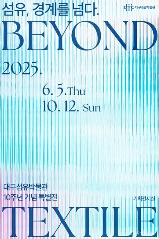 대구섬유박물관 개관 10주년 기념 특별전 개최 기사 사진