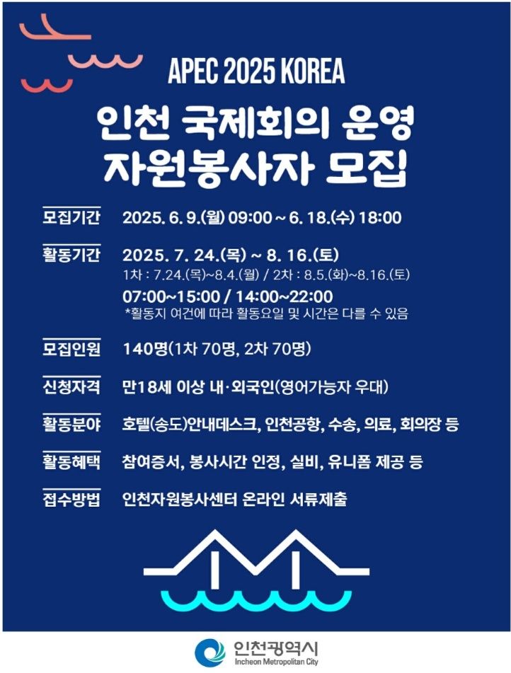 인천시, APEC 국제회의 자원봉사자 공개 모집 기사 사진