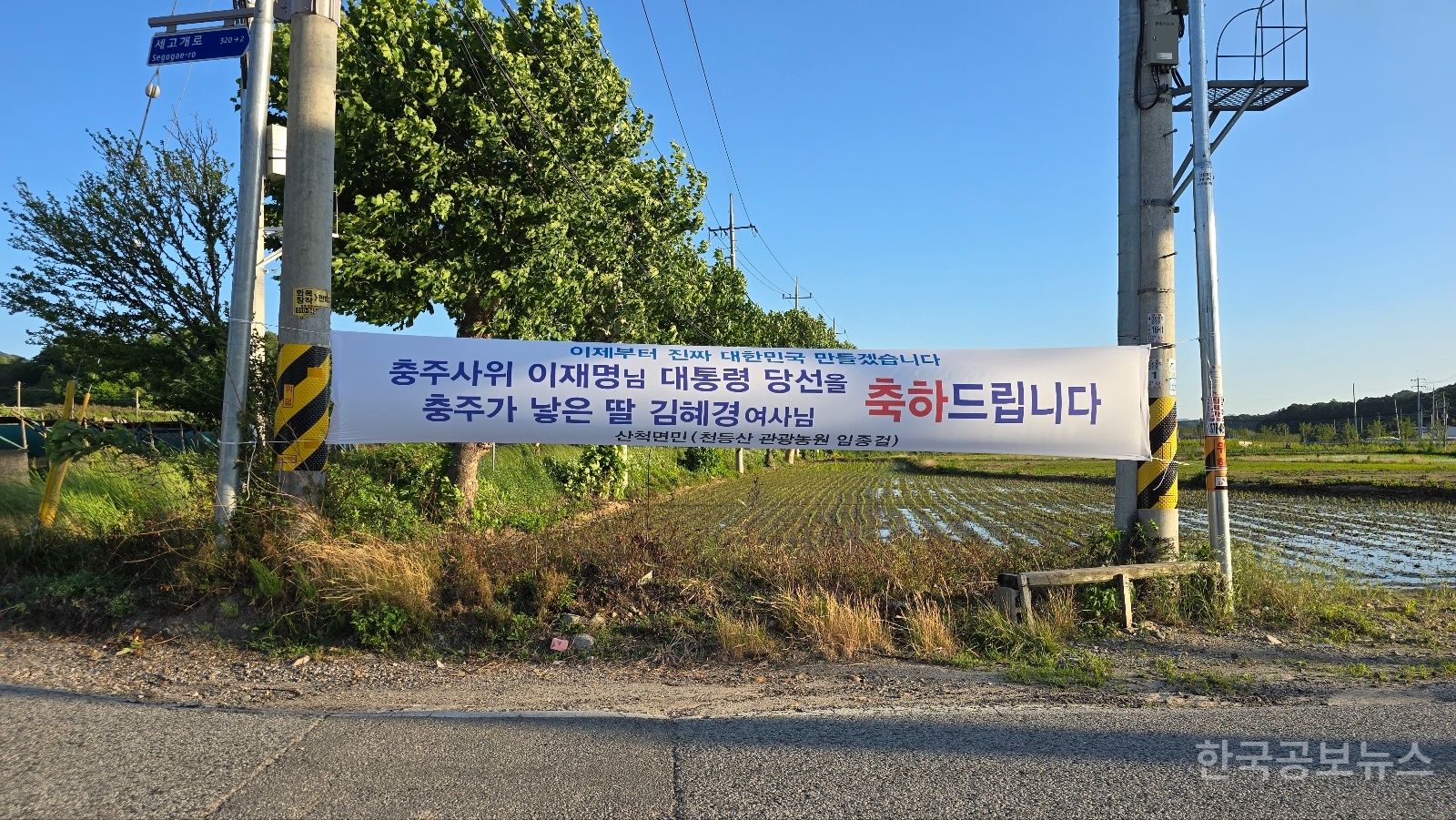 이재명 대통령 김혜경 영부인 고향에 당선 축하 현수막  기사 사진