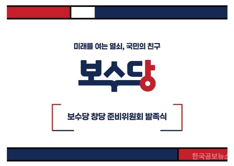 국민 발기인 203명, 보수당 창당준비위원회 발족한다…“국민이 나서는 정치 변화” 선언 기사 사진
