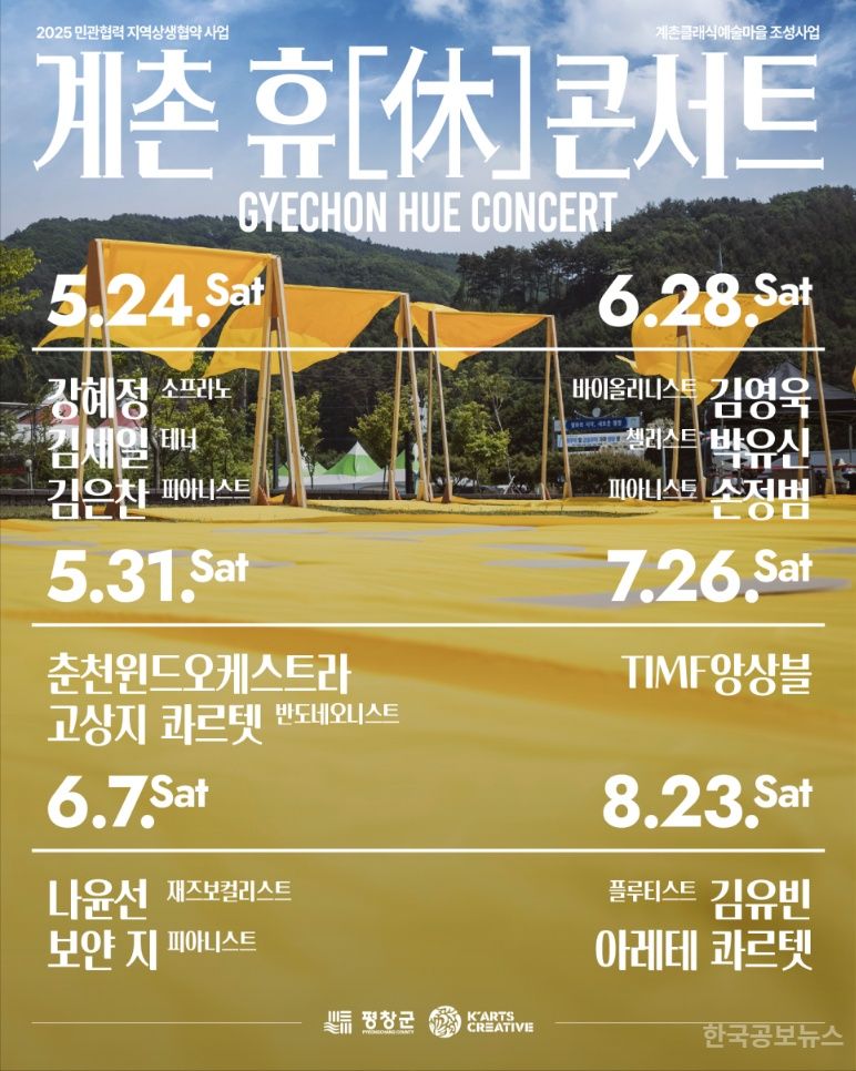 자연 속에서 펼쳐지는 예술의 향연, 평창 '계촌 휴(休)콘서트'와 '계촌살롱' 개최 기사 사진