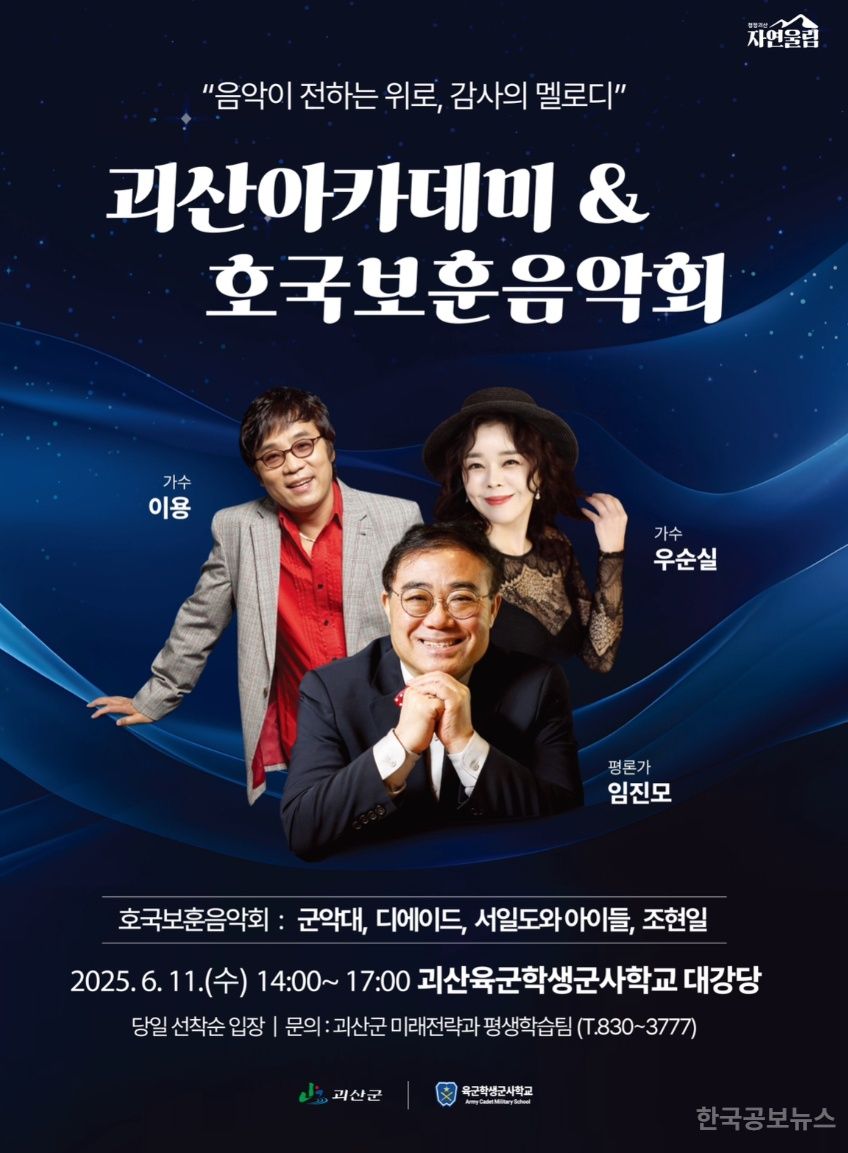  ‘2025년 괴산아카데미&호국보훈음악회’ 개최 기사 사진