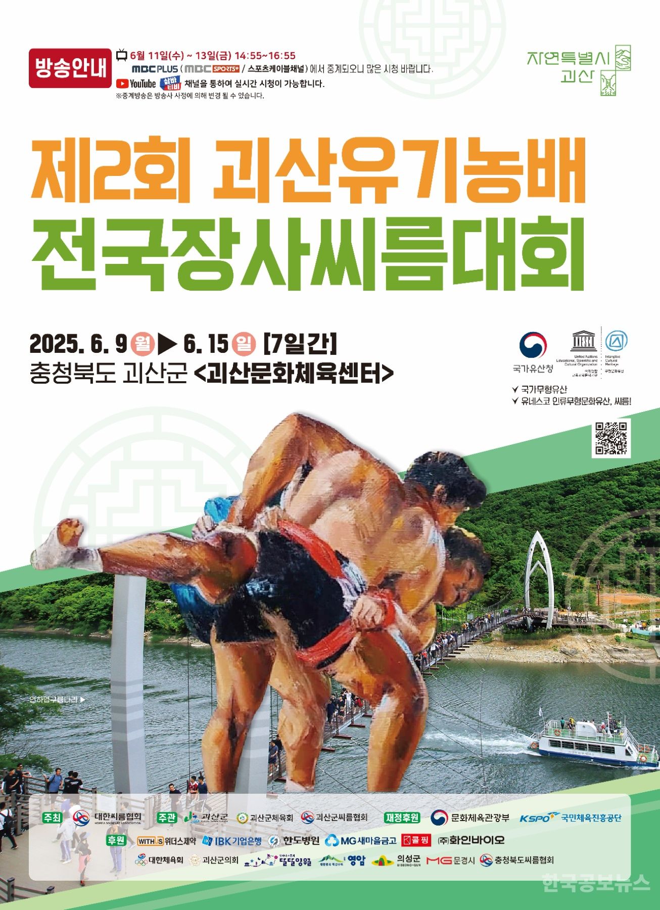 괴산군, ‘제2회 괴산유기농배 전국장사씨름대회’ 개최 기사 사진