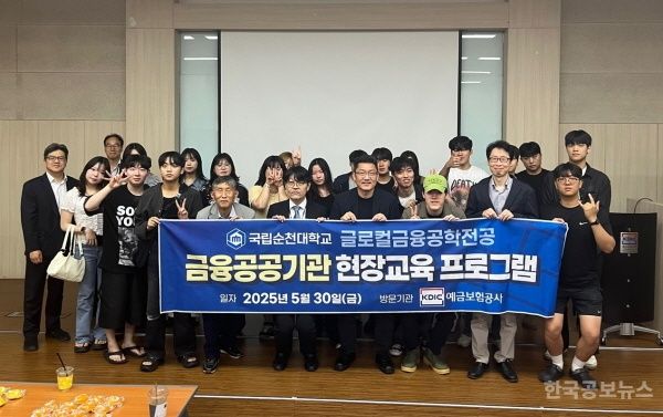 국립순천대 글로컬금융공학전공,  예금보험공사서‘현장 교육 프로그램’ 운영 기사 사진