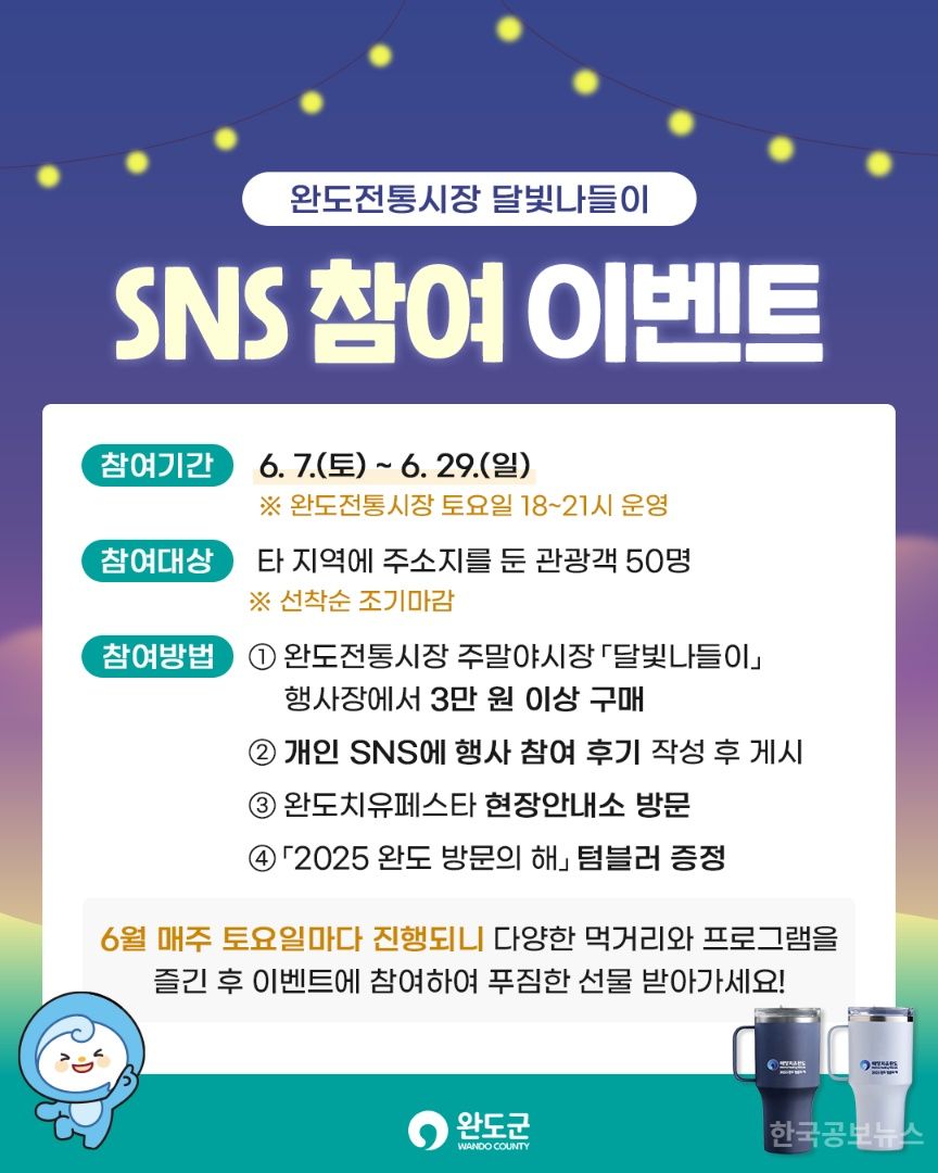 완도군, 완도전통시장 ‘달빛 나들이’ 참여 인증 이벤트 진행 기사 사진