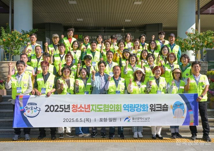 울산 남구, 청소년지도위원 워크숍 개최 ... 건전 육성·소통 강화 기사 사진