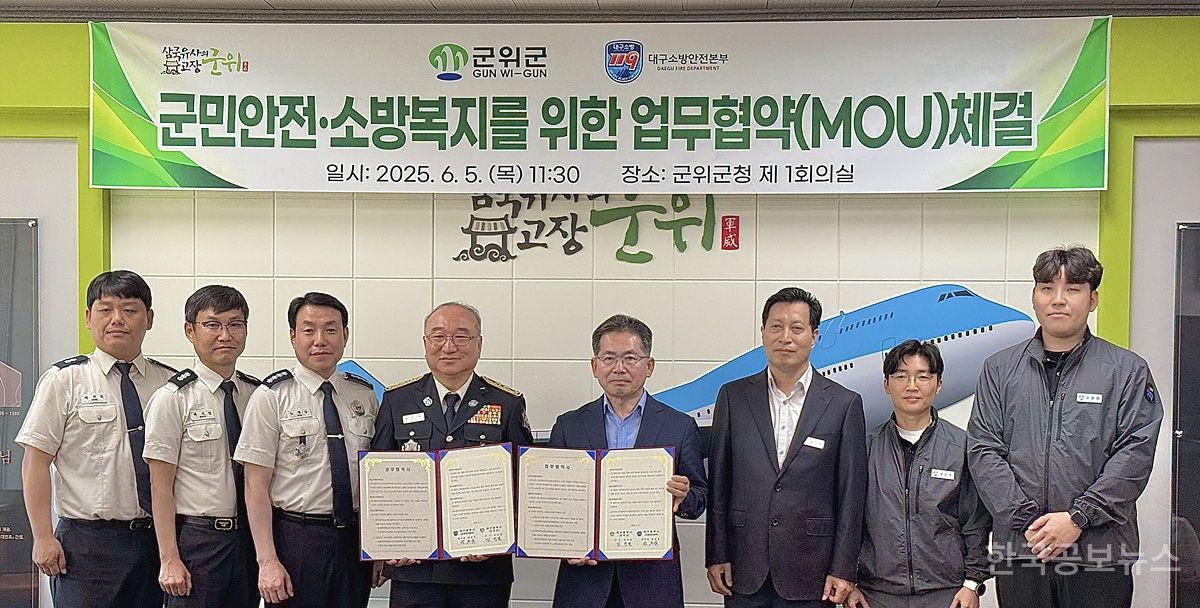 대구소방안전본부-군위군, 안전복지 강화 위한 업무협약 체결 기사 사진
