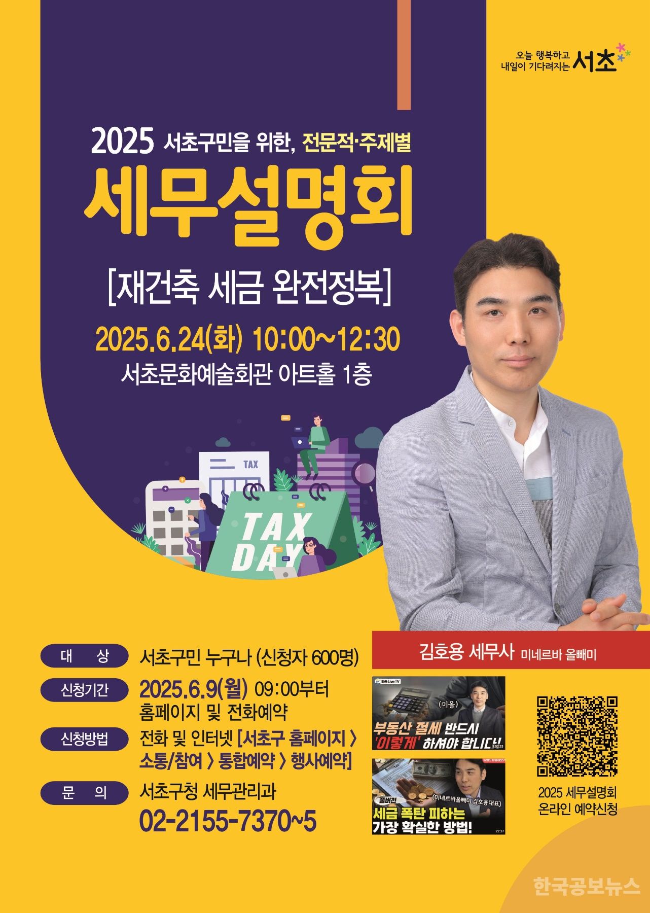 서초구, 「재건축 세금 완전정복」 세무설명회 개최 기사 사진