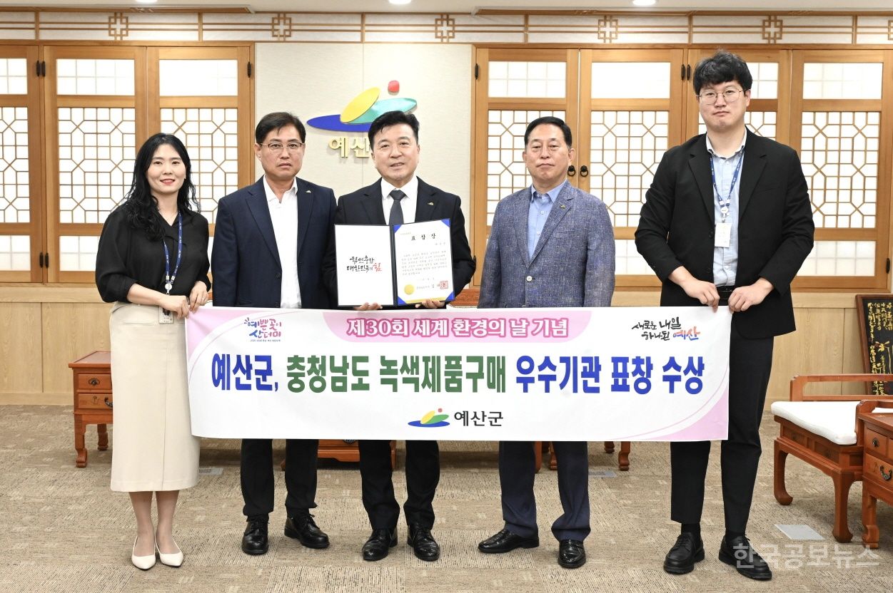예산군, 녹색제품 구매 실적 우수로 충남도지사 기관 표창 수상 기사 사진