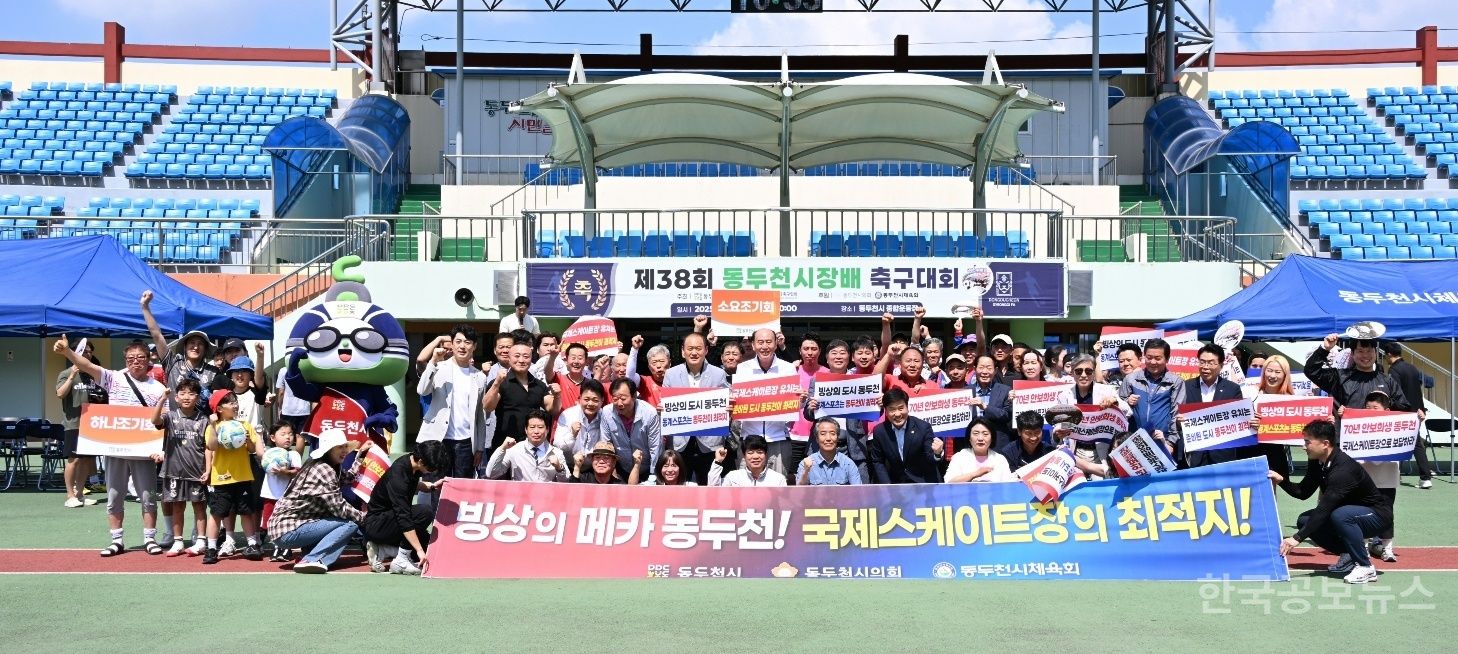 제38회 동두천시장배 축구대회 성황리에 열려 기사 사진