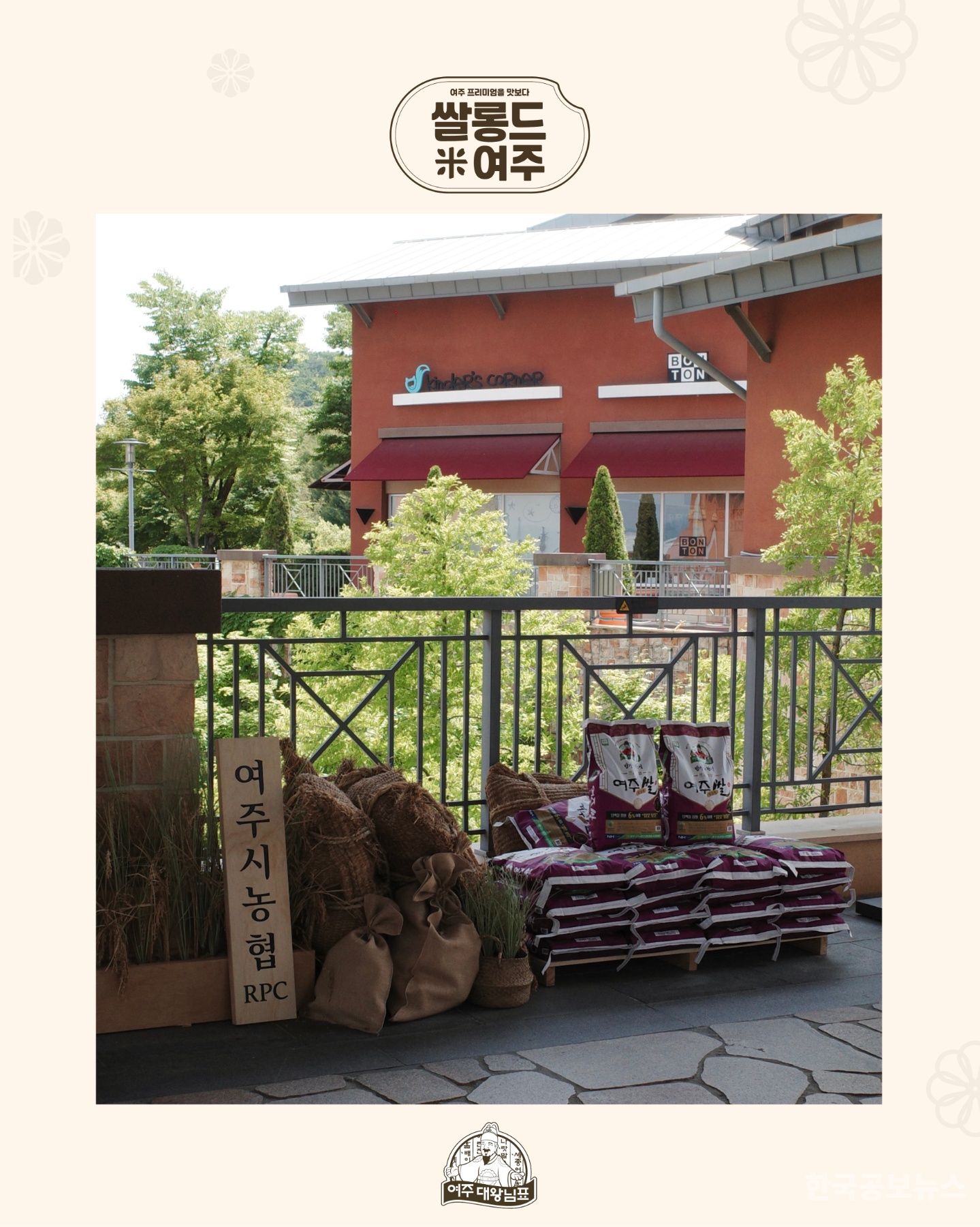 신세계프리미엄아울렛 팝업스토어  ‘쌀롱드여주’ 성료 기사 사진