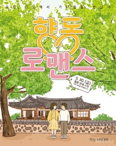 순천시 향동, 마을 설화 바탕으로 한 웹툰 ‘향동 로맨스’ 연재 시작 기사 사진