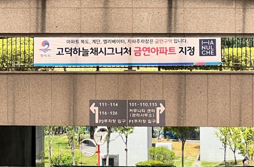 송탄보건소, 송탄 제21호 공동주택 금연 구역 지정 기사 사진