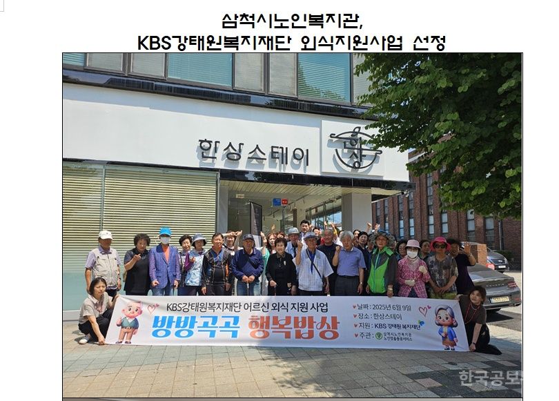 삼척시노인복지관, KBS강태원복지재단 어르신 외식지원사업 선정 기사 사진