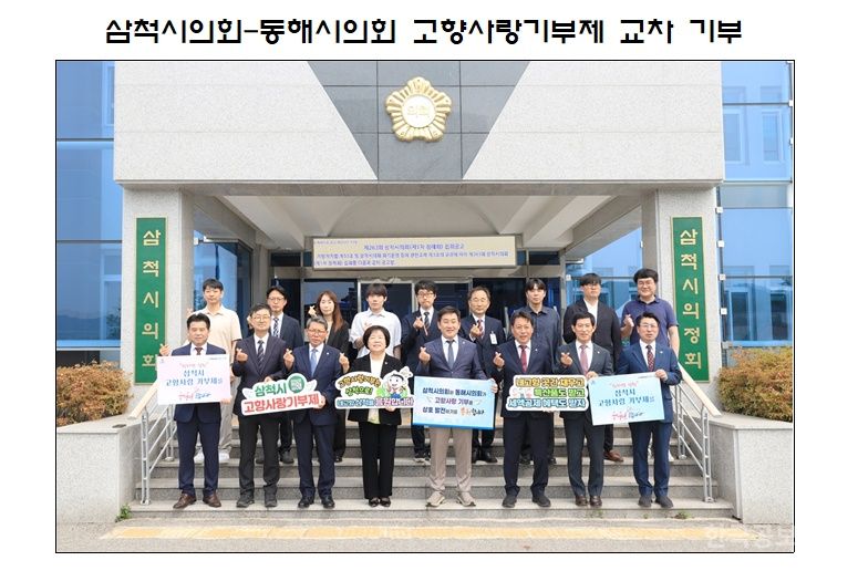 삼척시의회-동해시의회 고향사랑기부제 교차 기부 추진 기사 사진