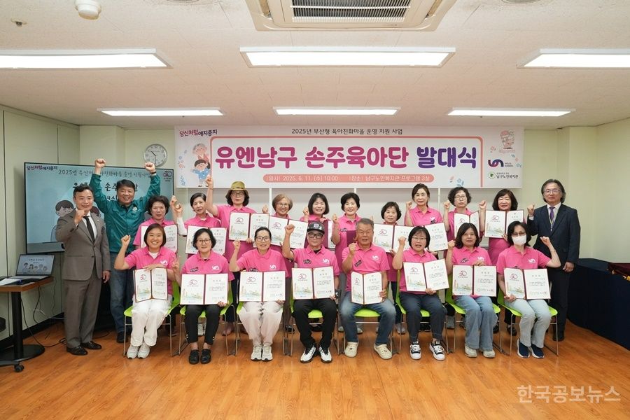 부산 남구, '유엔남구 손주육아단' 발대식 개최… 조부모 양육 부담 덜고 소통 증진 기대 기사 사진