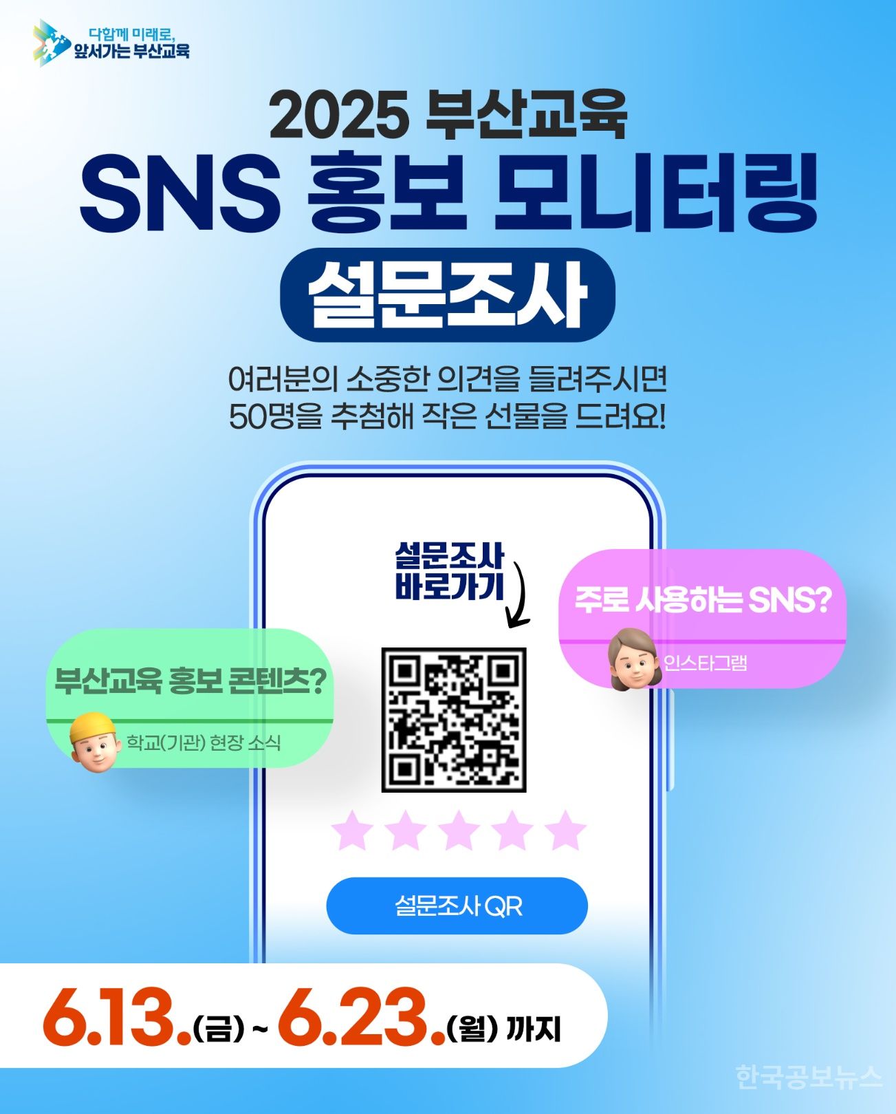 부산교육청, 부산교육 SNS 홍보 모니터링 실시 기사 사진