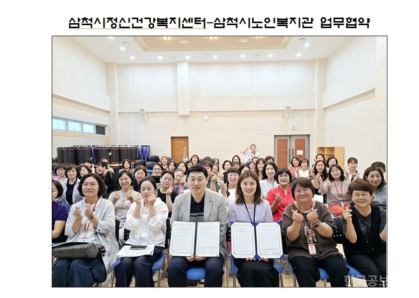삼척시정신건강복지센터, 삼척시노인복지관과 업무협약 체결 기사 사진