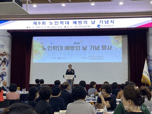 인천시, 제9회 노인학대 예방의 날 기념식 개최 기사 사진