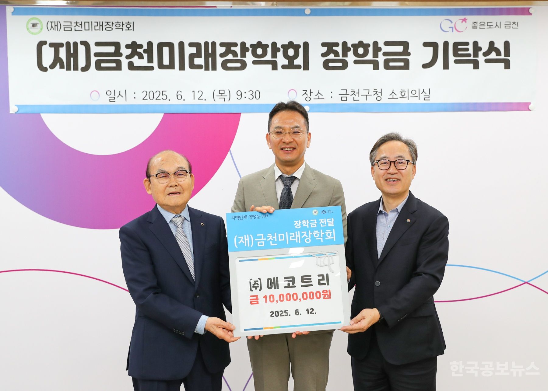 ㈜에코트리, 금천미래장학회에  장학금 1천만 원 기탁 기사 사진