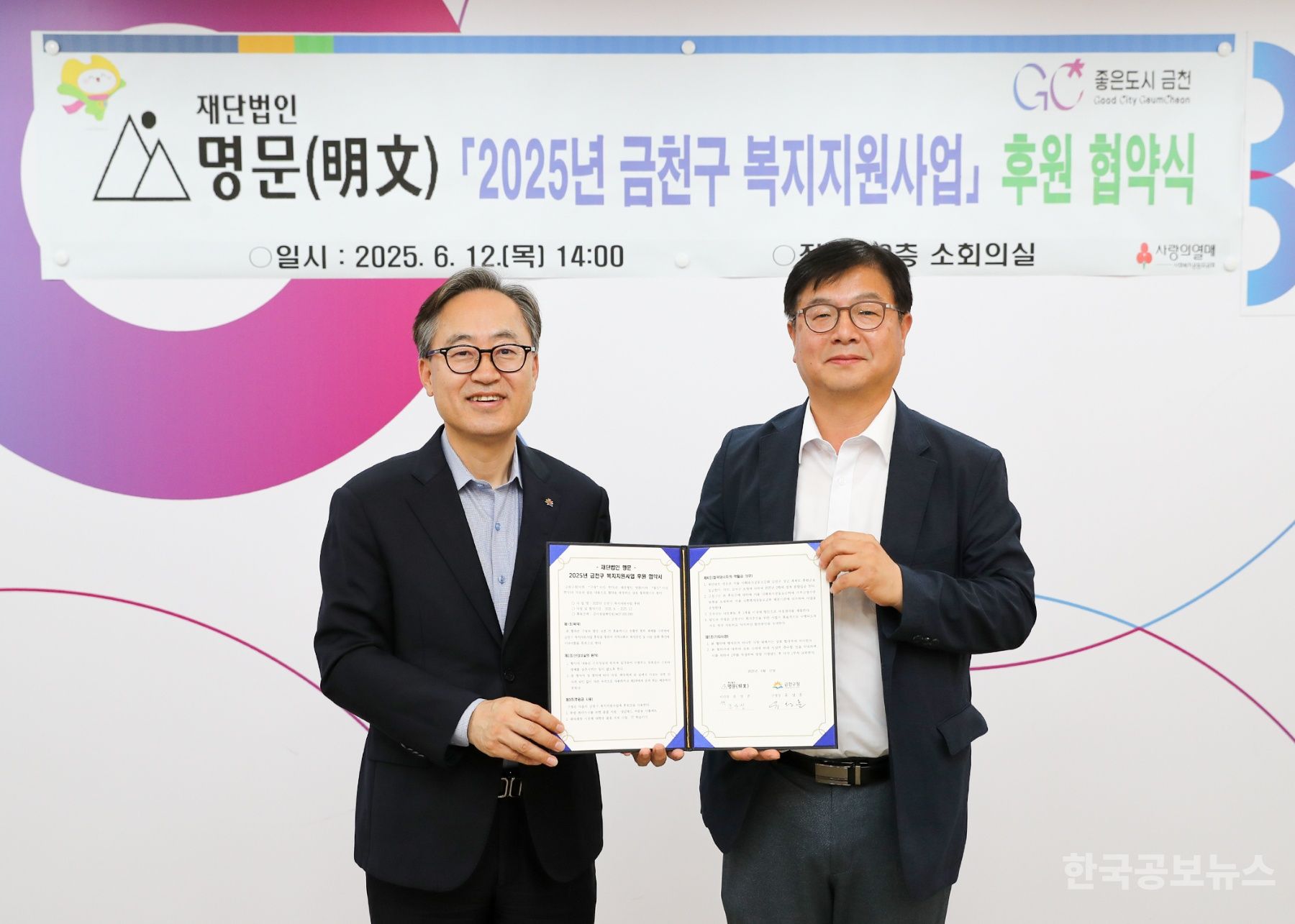 금천구, 재단법인 명문(明文)과 2025년 복지지원사업 후원 협약 기사 사진