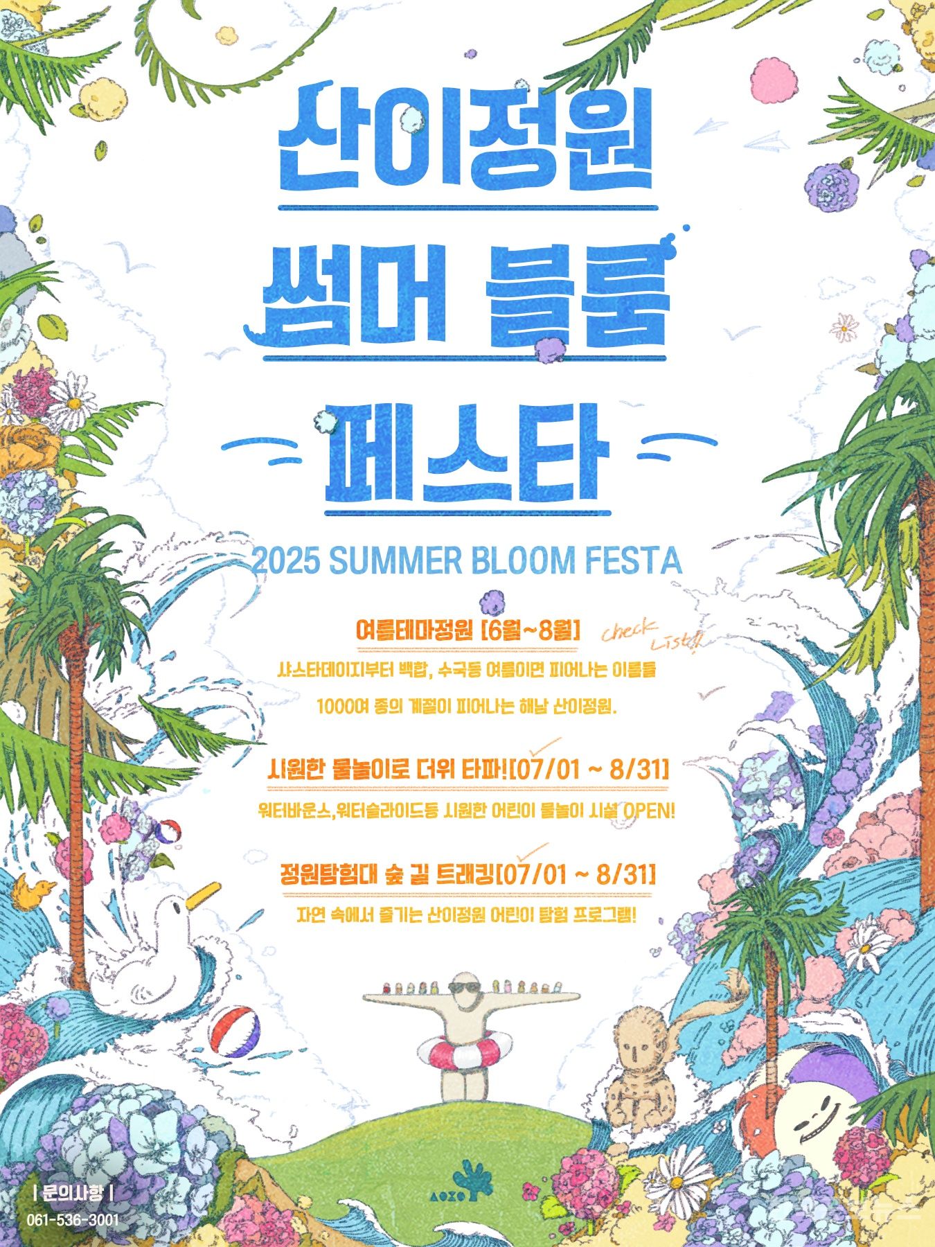 산이정원서 여름축제 ‘썸머 블룸 페스타’ 즐기세요. 기사 사진