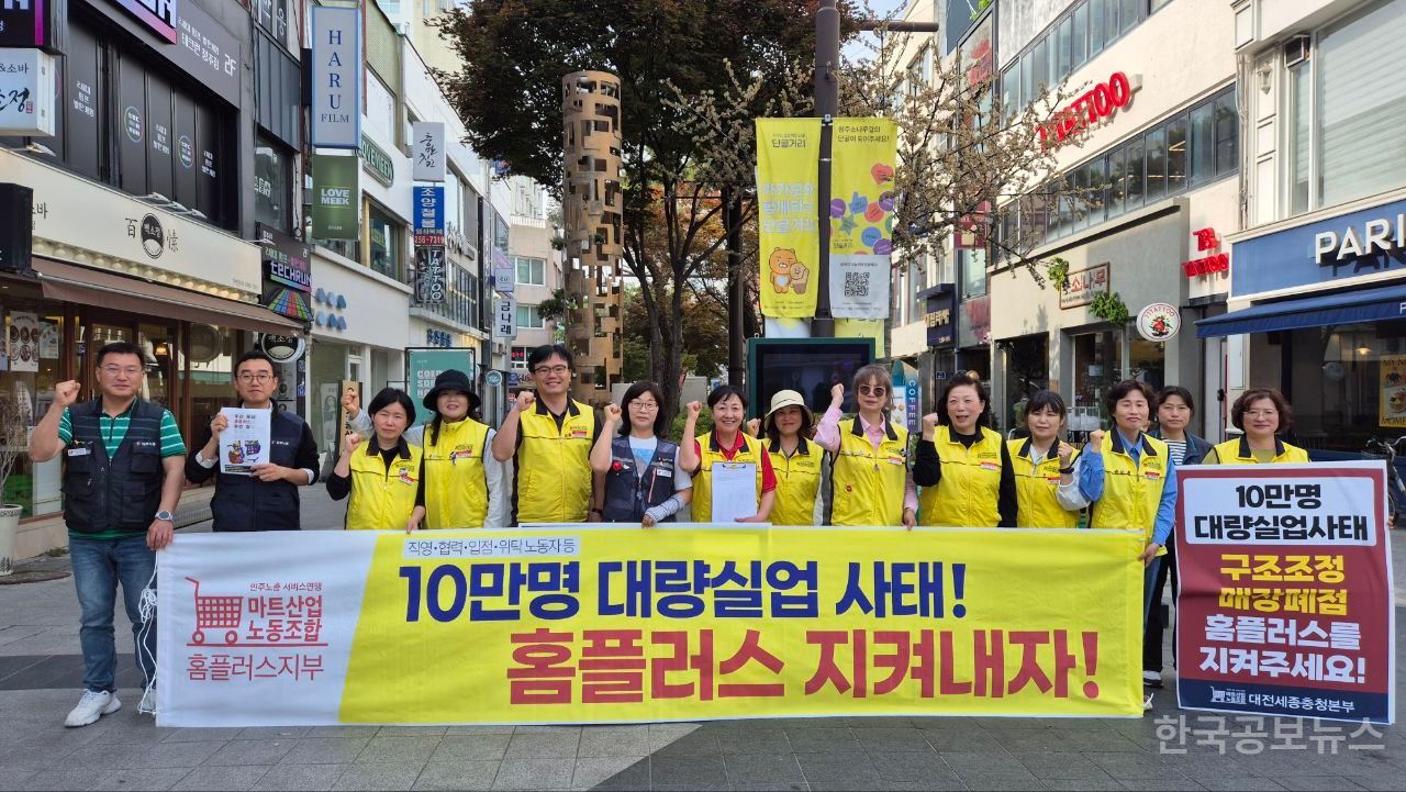 홈플러스 사태 해결 공동대책위원회, 전국 서명운동 10만 명 돌파 기사 사진