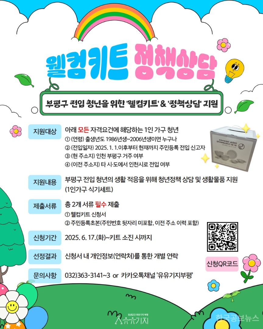 부평구, 전입 청년을 위한  웰컴키트·맞춤형 정책상담 지원 기사 사진