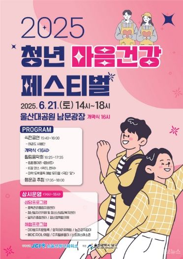 울산 남구, 청년 마음건강 페스티벌 개최 기사 사진