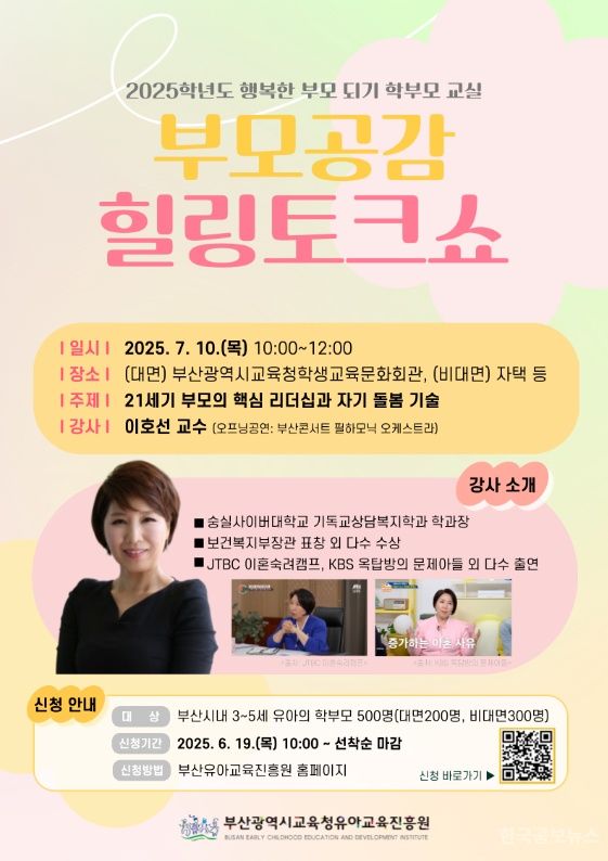 부산유아교육진흥원, ‘부모공감힐링토크쇼’개최 기사 사진