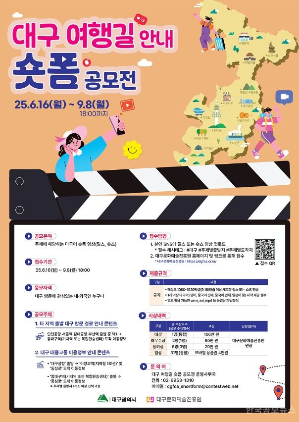 대구시,외국인 관광객을 위한‘대구 여행길 안내 숏폼 콘텐츠 공모전’개최 기사 사진