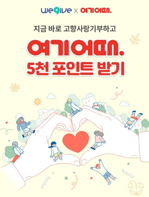위기브, 여기어때와 특별재난 선포 지자체 고향사랑기부 이벤트 진행 기사 사진