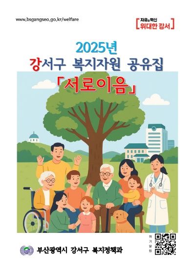 부산 강서구, 복지자원 공유집 「서로이음」 발간 기사 사진