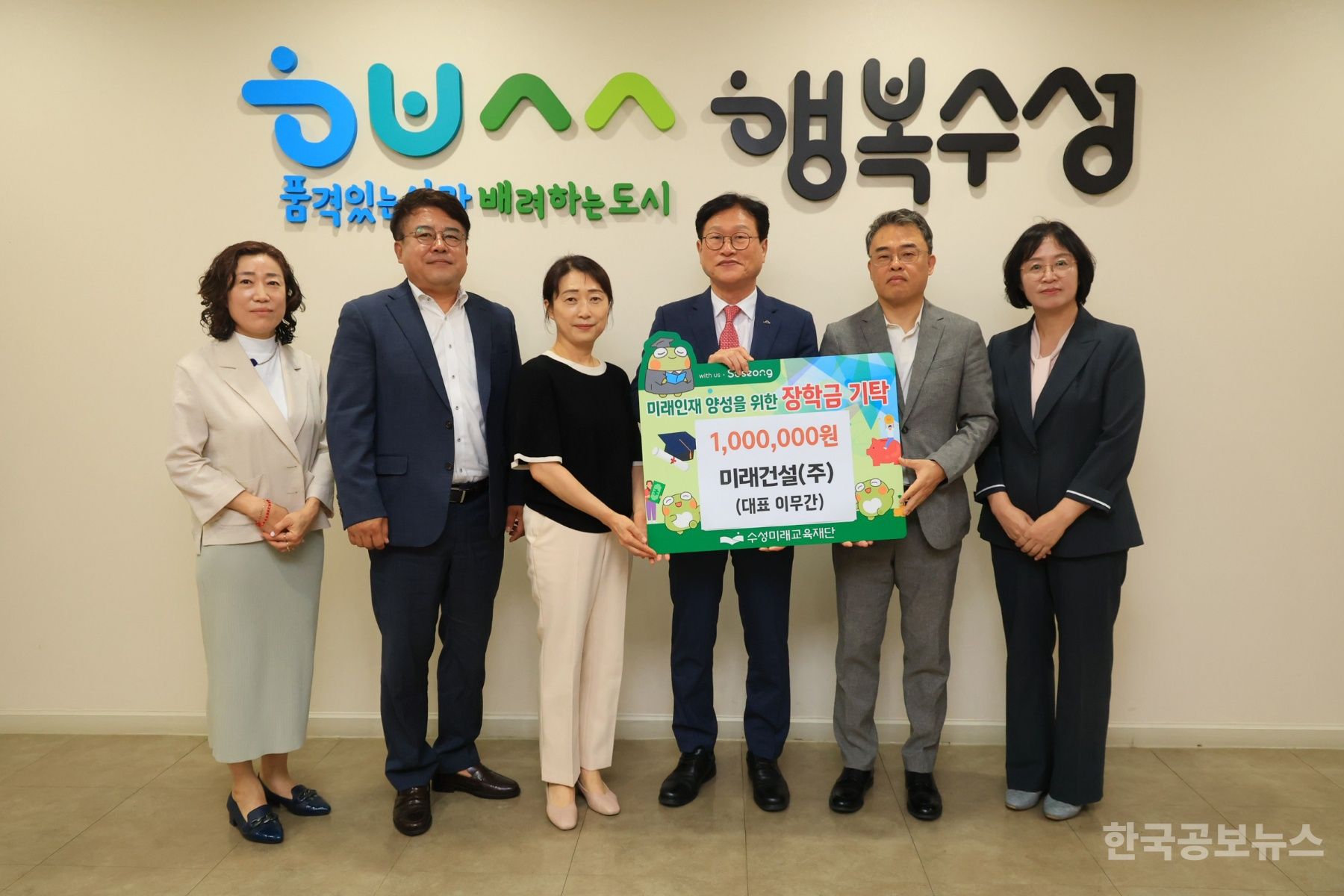 미래건설(주), 수성미래교육재단에 장학후원금 전달 기사 사진