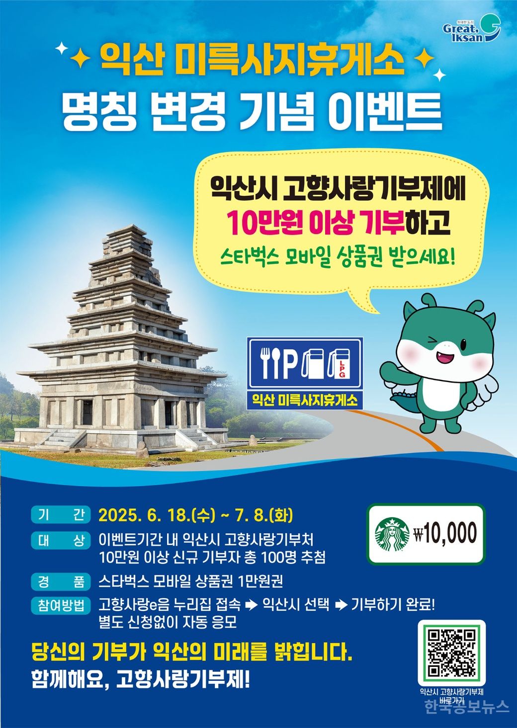 '익산미륵사지휴게소' 변경, 고향사랑기부로 기념해요 기사 사진