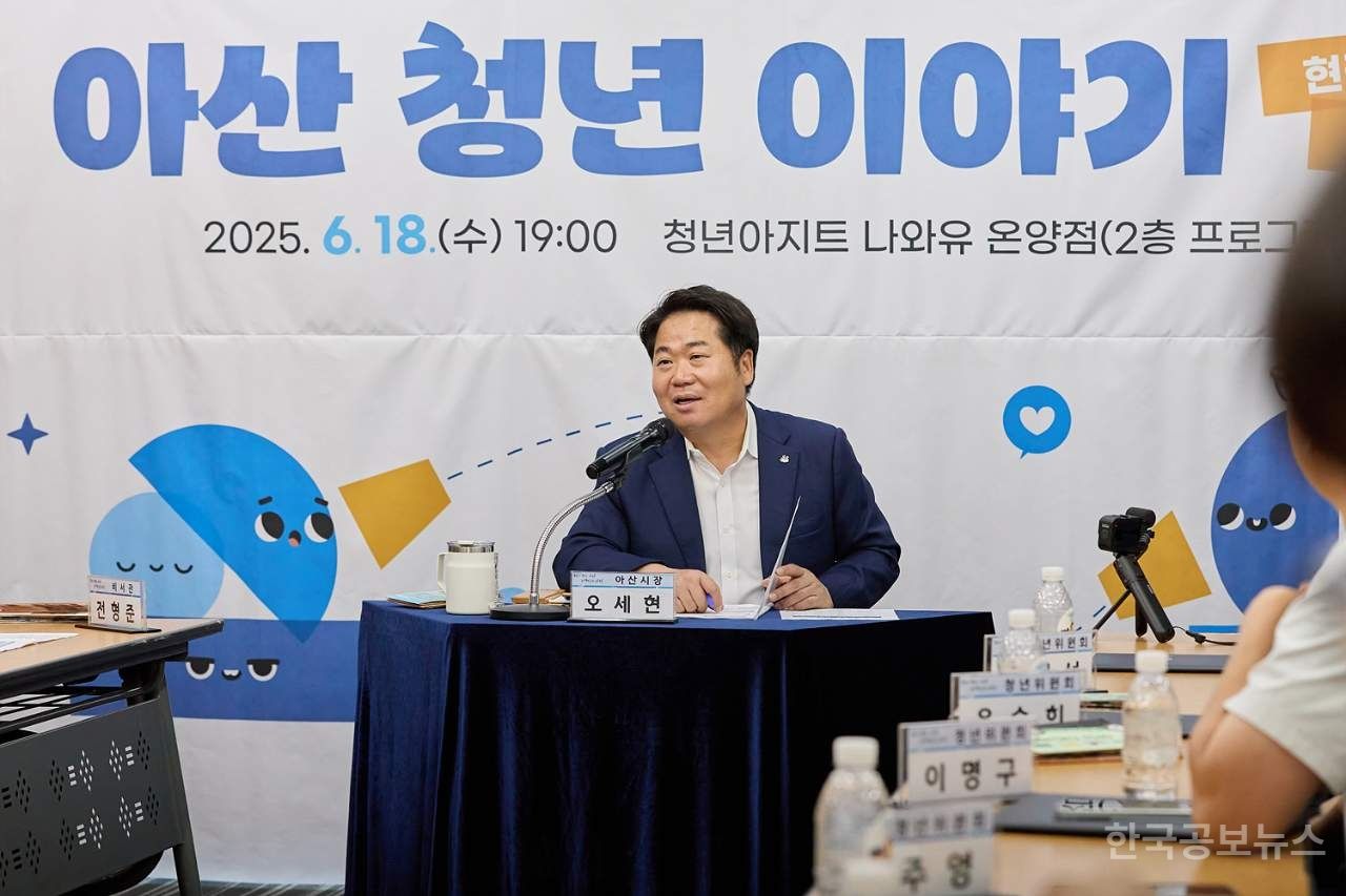 오세현 아산시장 “청년정책, 정상 궤도로 되돌릴 것” 기사 사진