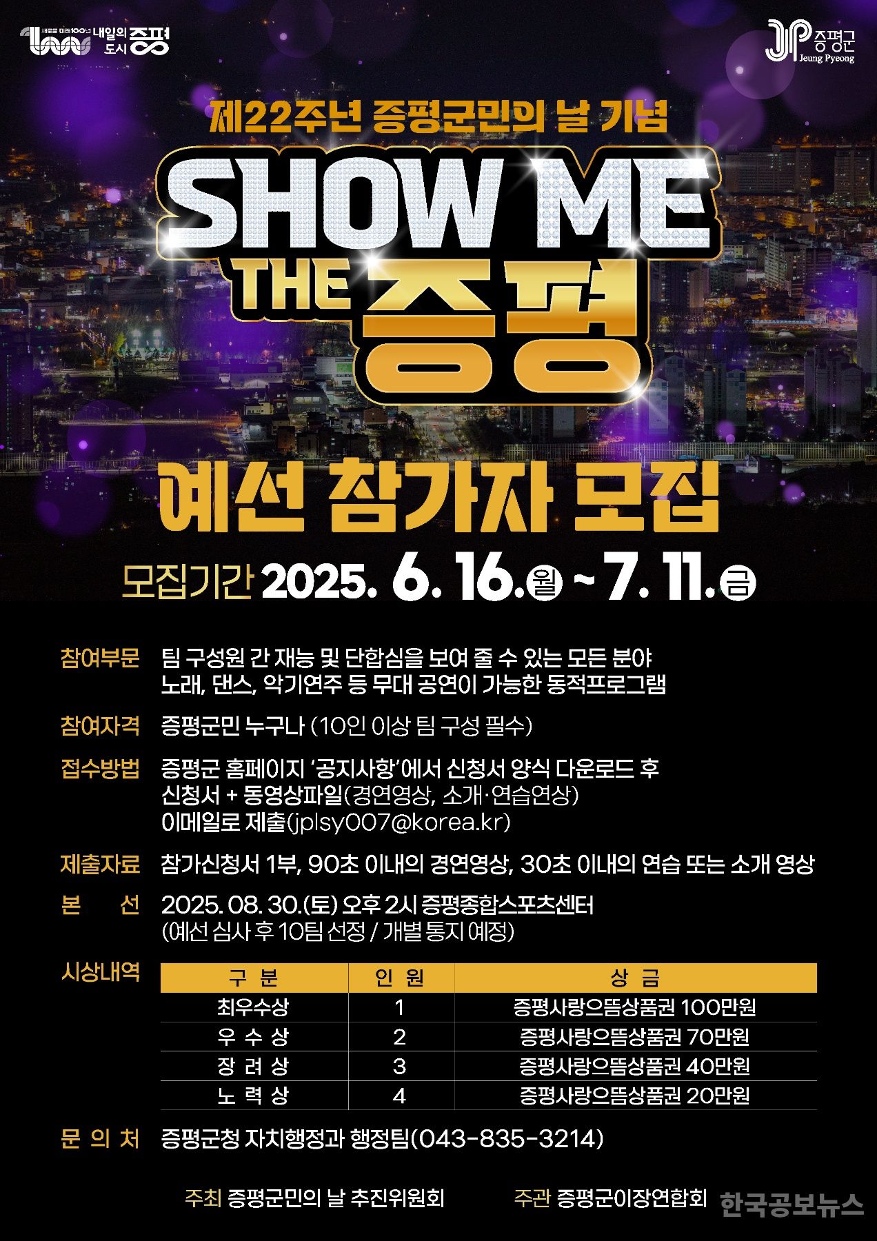 증평군, ‘SHOW ME THE 증평' 참가팀 모집 기사 사진