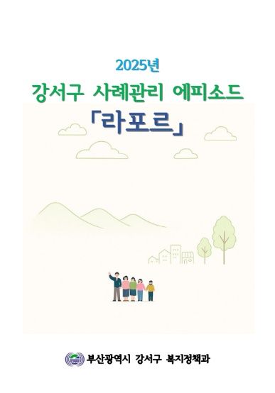 부산 강서구, 통합사례관리 에피소드 『라포르』 발간 기사 사진