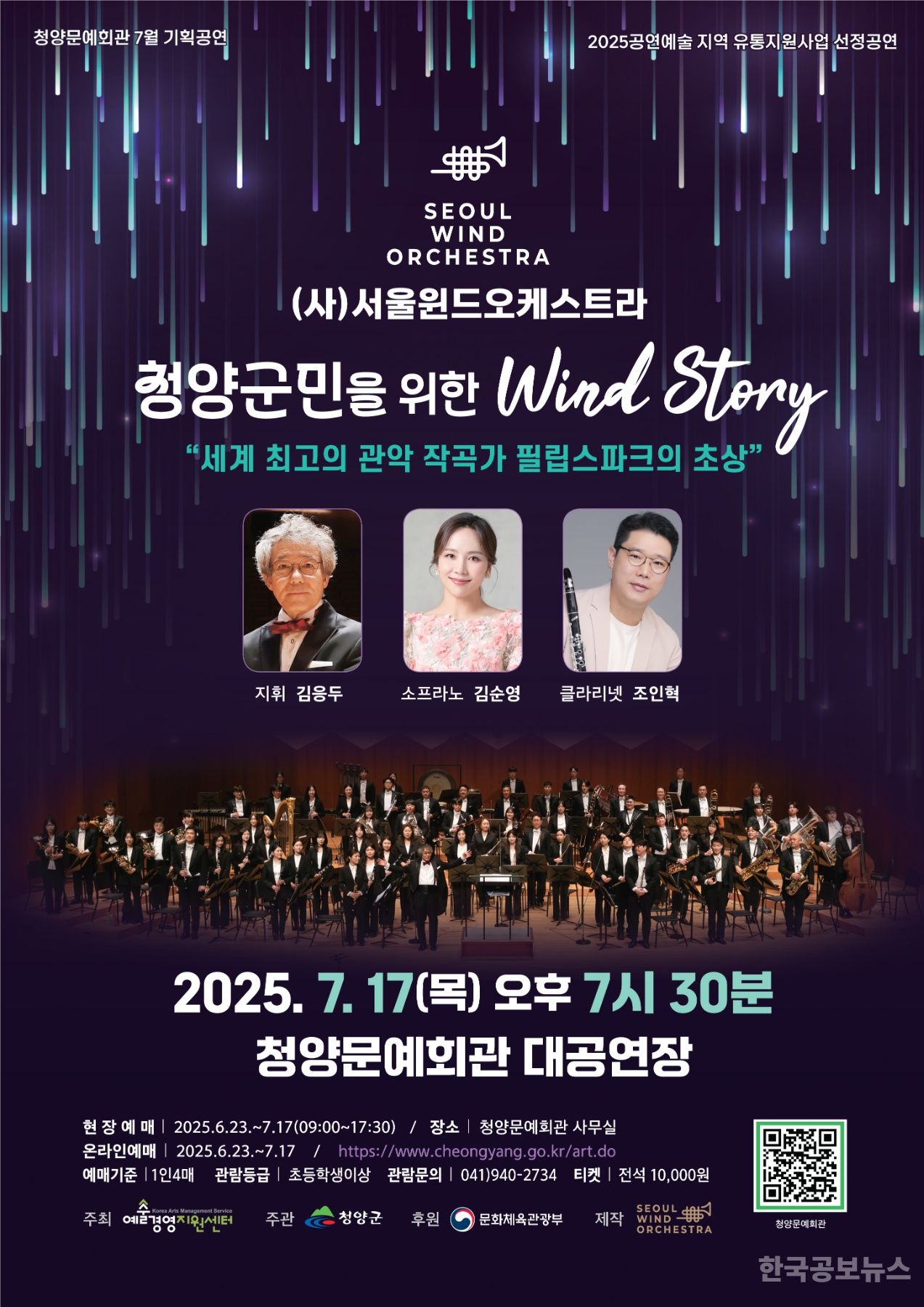 ‘서울윈드오케스트라의 청양군민을 위한 wind story’ 공연 기사 사진
