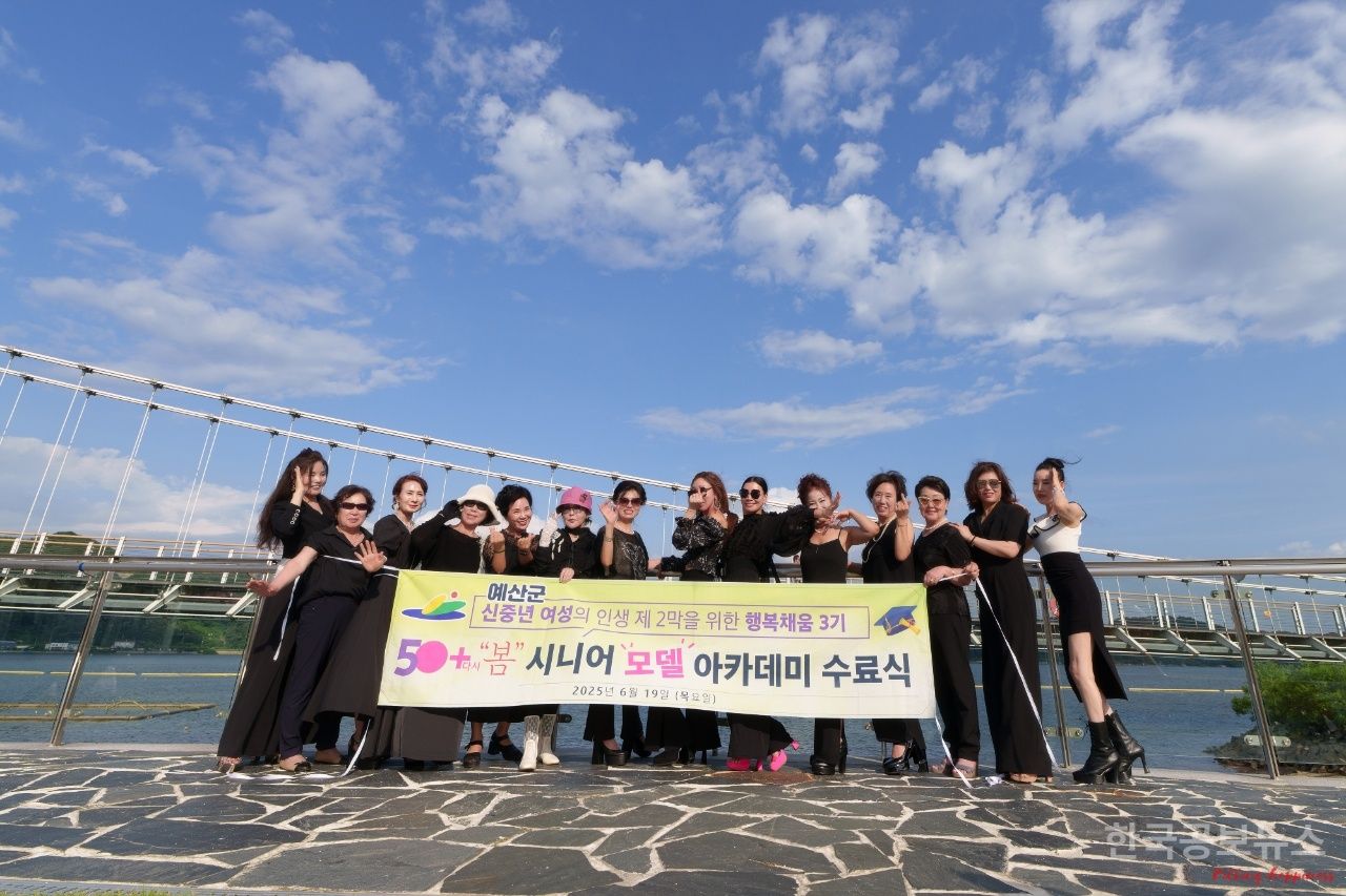 예산군, ‘50+ 다시, 봄’ 시니어모델 아카데미 성료 기사 사진