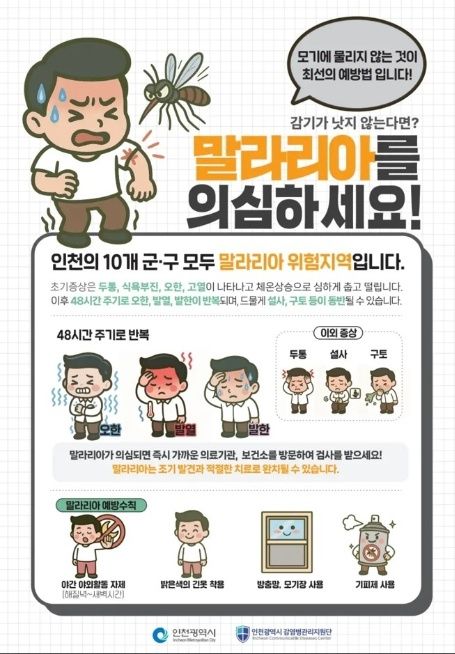 인천시, 전국 말라리아 주의보에 따른 예방수칙 준수 당부 기사 사진