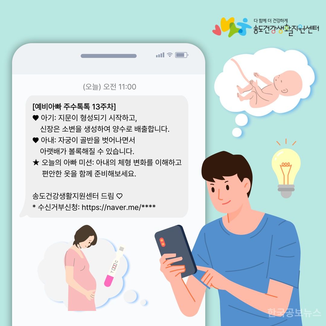 연수구, 예비 아빠 대상 ‘주수톡톡’ 문자서비스 운영 기사 사진