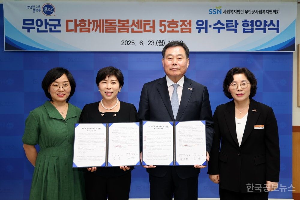 무안군, 다함께돌봄센터 5호점 위수탁 협약…민선 8기 공약 순항 기사 사진
