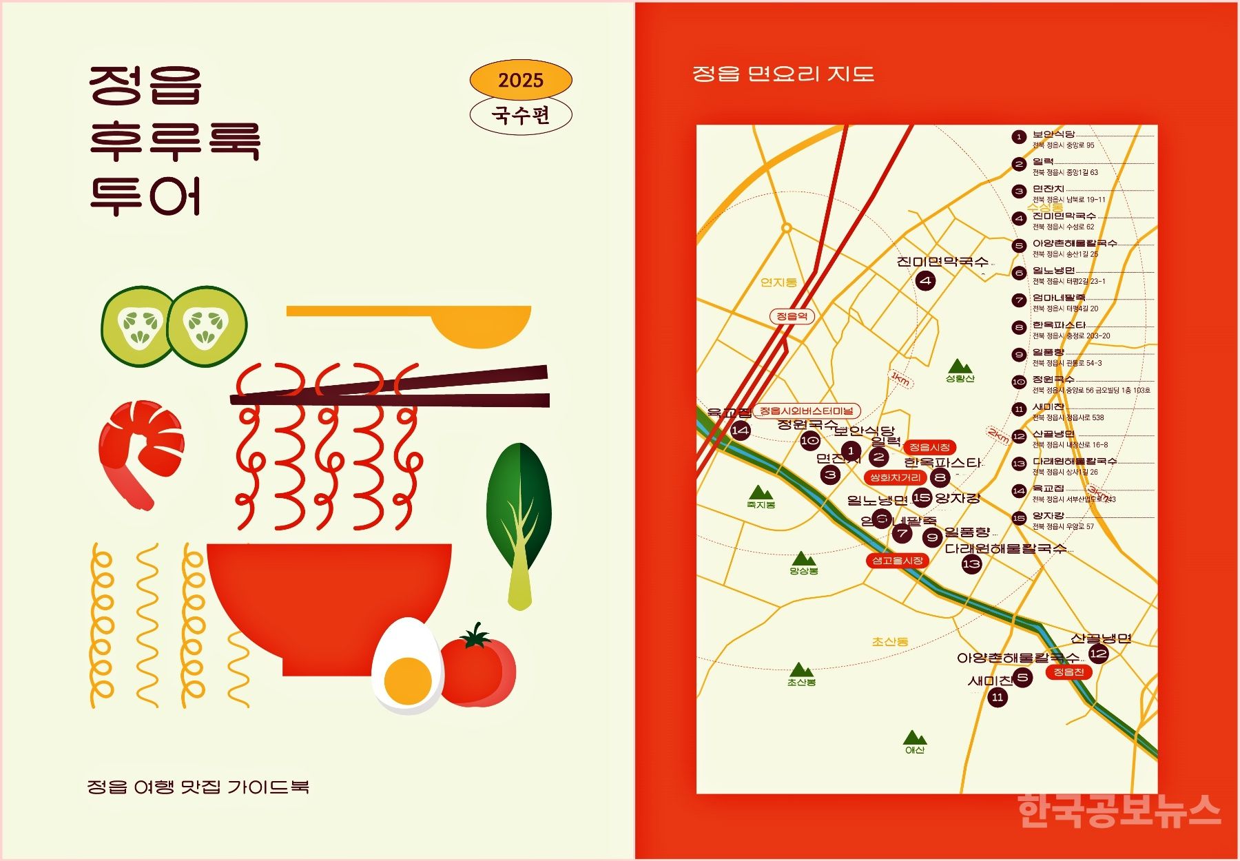 정읍시,‘후루룩 투어-국수편’...15개소 면 맛집 이색 카페 10선도   기사 사진