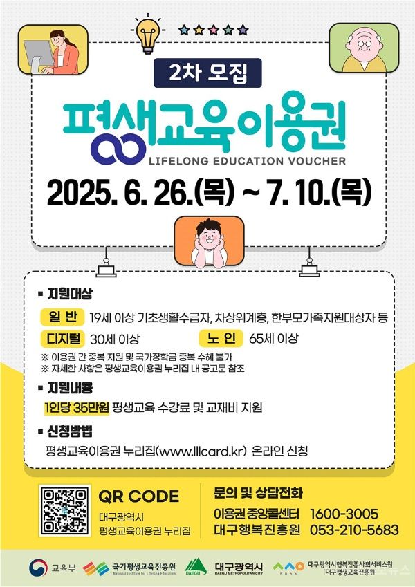 ‘2025 대구시 평생교육이용권’이용자 2차 모집 기사 사진