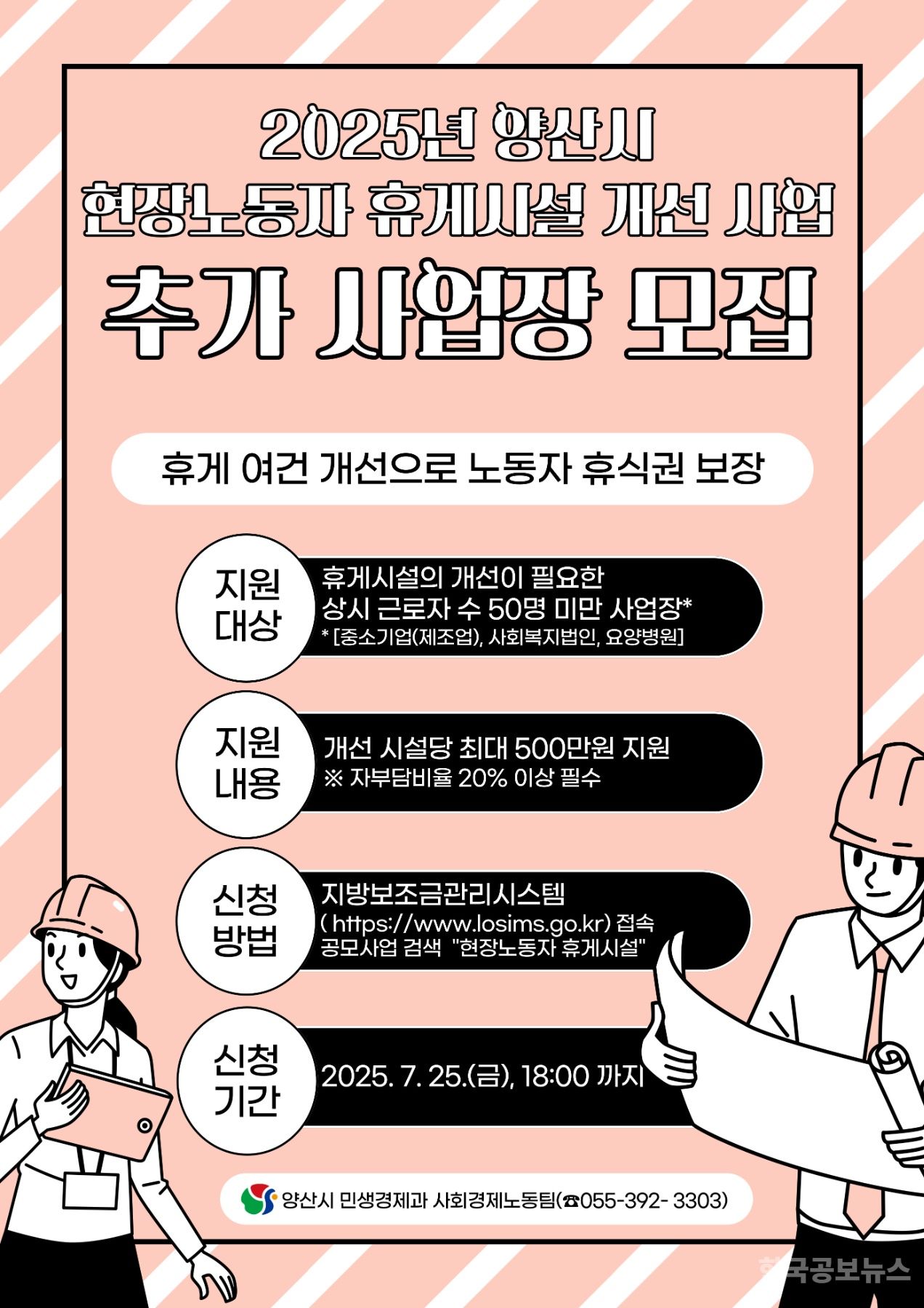 양산시, 현장 노동자 휴게시설 개선 사업장 추가 모집 기사 사진