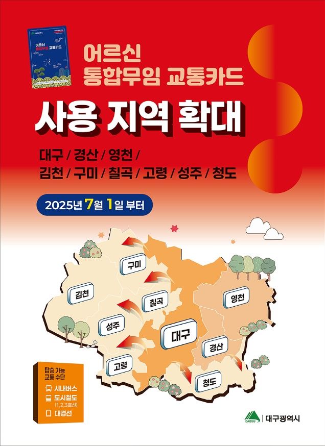 대구시,7월부터 어르신 무임 교통카드 사용지역  확대 기사 사진