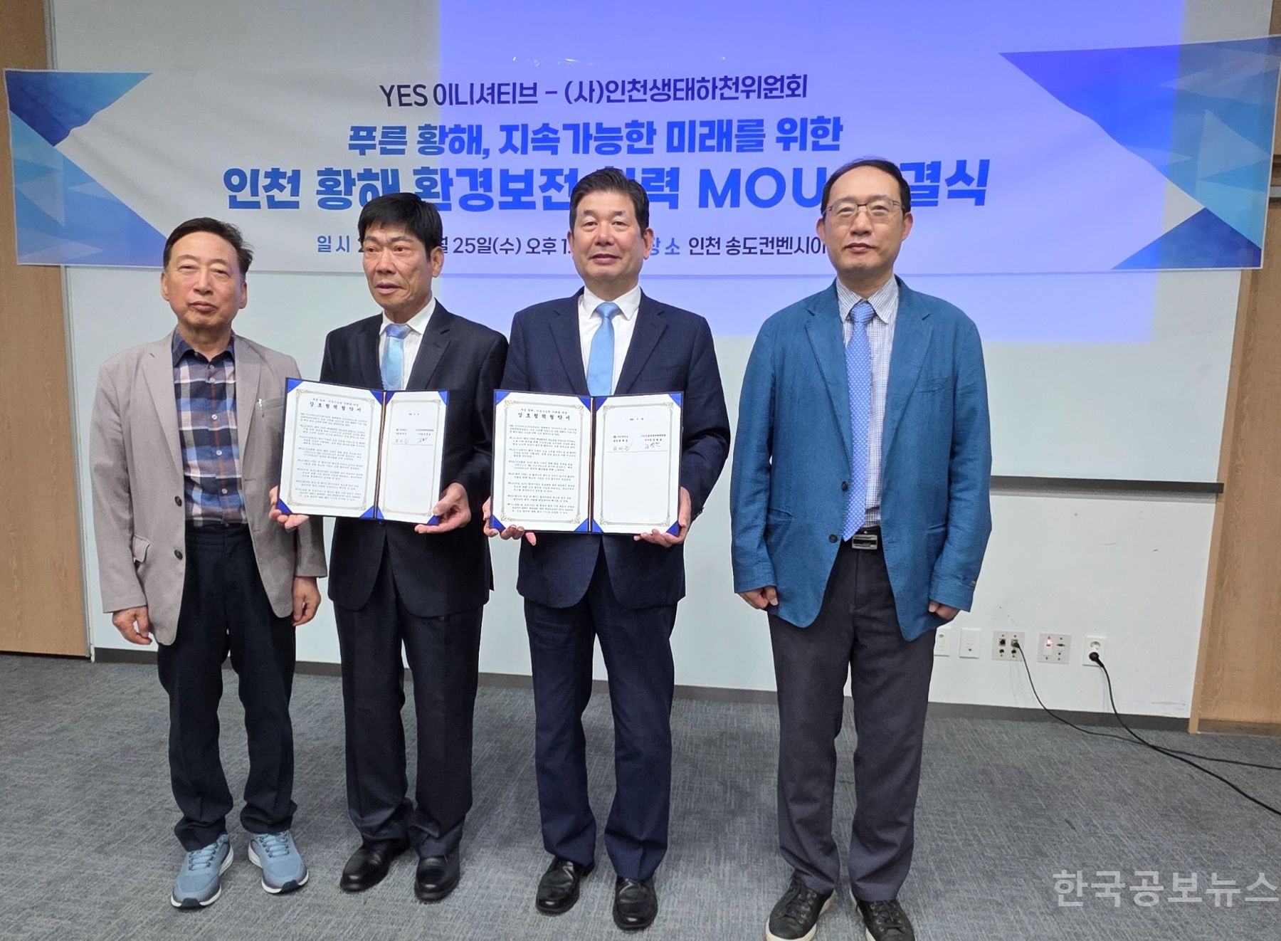 인천 황해의 지속 가능한 해양 환경 조성을 위해  상호 협력을 위한 협약식 체결 기사 사진